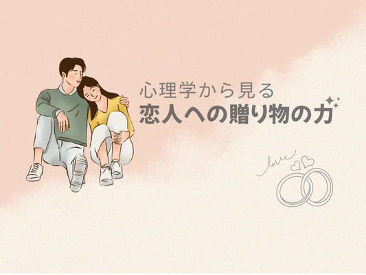 恋人は本当にペアアクセを喜ぶ?心理学でわかる“贈り物の本当の意味”