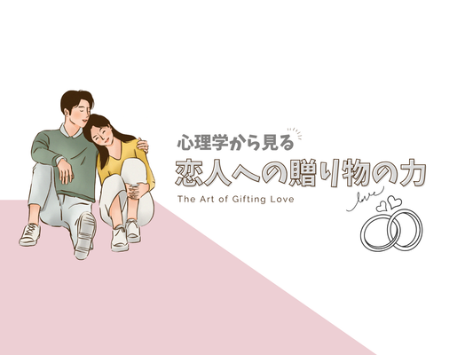 恋人は本当にペアアクセを喜ぶ？心理学でわかる“贈り物の本当の意味”