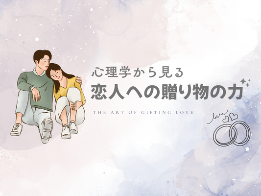 恋人は本当にペアアクセを喜ぶ？心理学でわかる“贈り物の本当の意味”