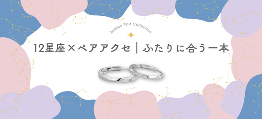 星座でわかる、ふたりの相性とペアアクセ選び