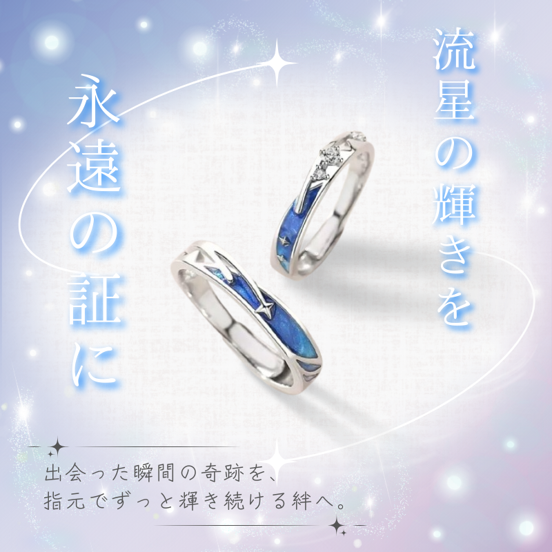 ペアリング 流星の願い　品番【LPR23】